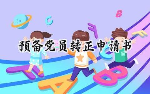 2024预备党员转正申请书(20篇）