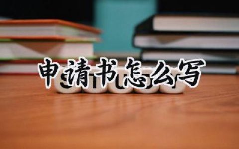 申请书怎么写(18篇）
