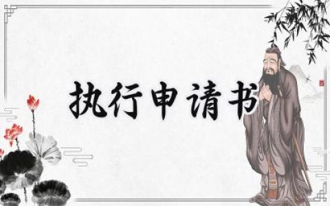 执行申请书(18篇）