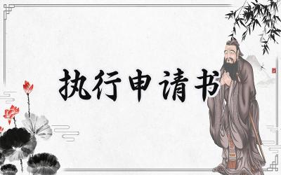 执行申请书(18篇）