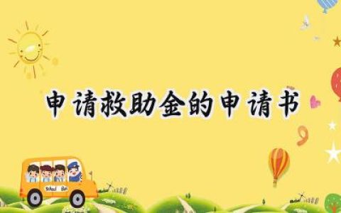 申请救助金的申请书(15篇）