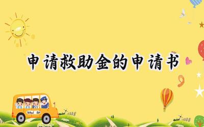 申请救助金的申请书(15篇）