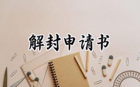 解封申请书(9篇）