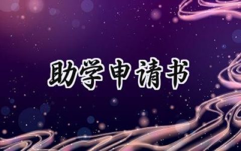 助学申请书(18篇）