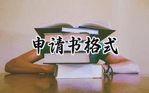 申请书格式(15篇）