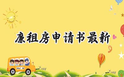 廉租房申请书(最新)(4篇）