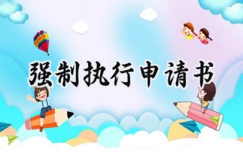 强制执行申请书(18篇）