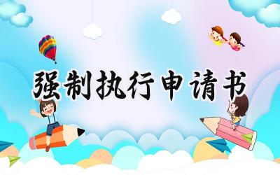 强制执行申请书(18篇）