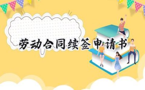 劳动合同续签申请书(7篇）