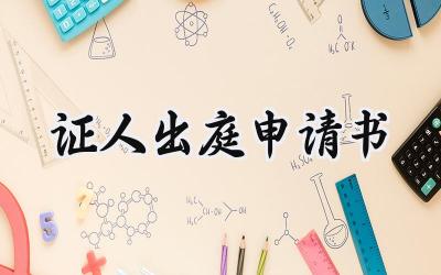 证人出庭申请书(16篇）