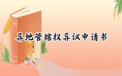 异地管辖权异议申请书(12篇）