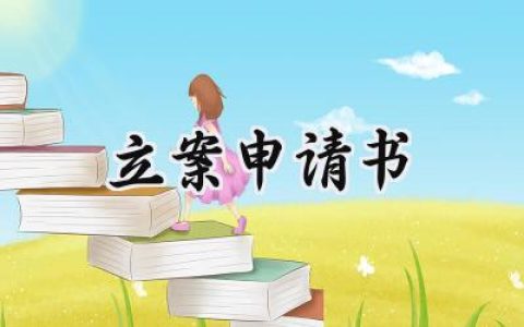 立案申请书(12篇）