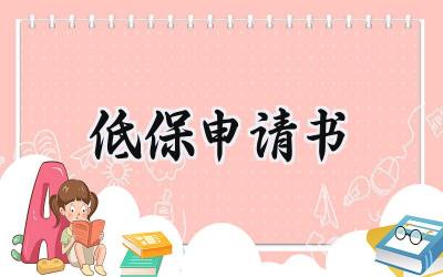 低保申请书(7篇）