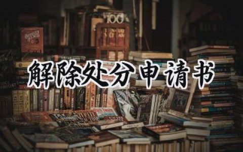 解除处分申请书(13篇）