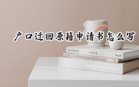 户口迁回原籍申请书怎么写(3篇）