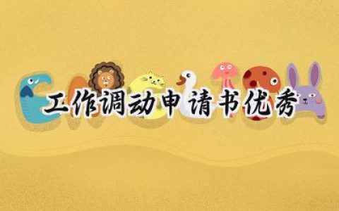 工作调动申请书优秀(20篇）