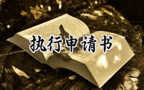 执行申请书(14篇）