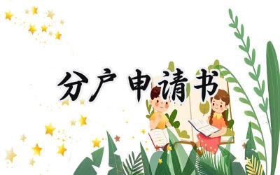 分户申请书(6篇）