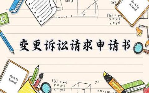 变更诉讼请求申请书(11篇）