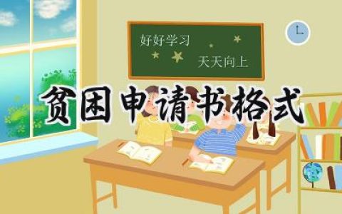 贫困申请书格式(9篇）