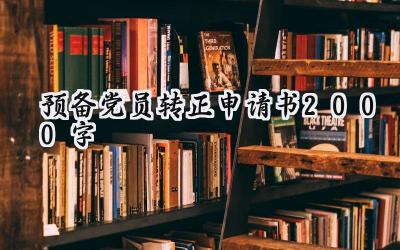 预备党员转正申请书2000字(9篇）