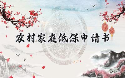 农村家庭低保申请书(11篇）