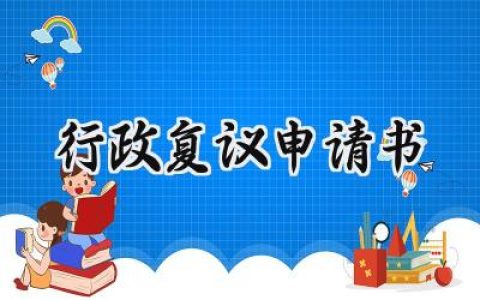 行政复议申请书(8篇）
