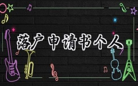 落户申请书个人(6篇）