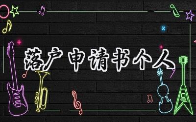 落户申请书个人(6篇）