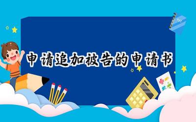 申请追加被告的申请书(5篇）