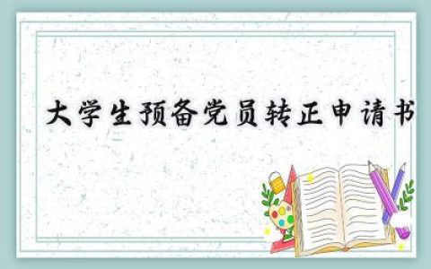 大学生预备党员转正申请书(11篇）
