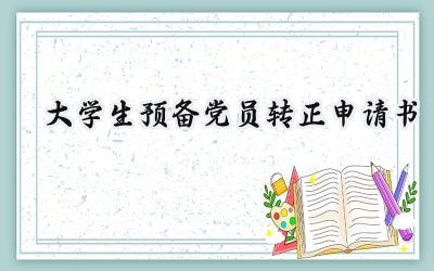 大学生预备党员转正申请书(11篇）