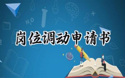 岗位调动申请书(12篇）
