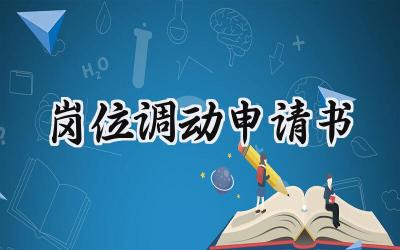 岗位调动申请书(12篇）