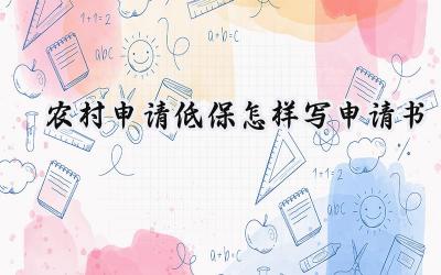 农村申请低保怎样写申请书(3篇）