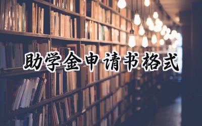 助学金申请书格式(13篇）