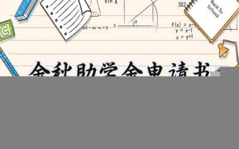 金秋助学金申请书(13篇）