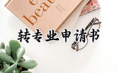 转专业申请书(8篇）