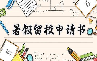 暑假留校申请书(5篇）