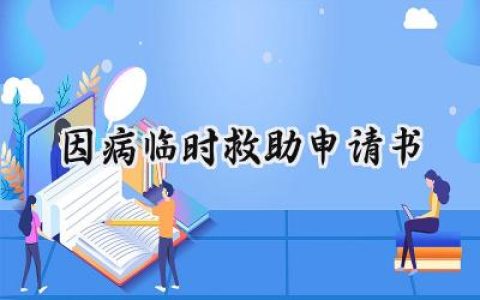 因病临时救助申请书(7篇）