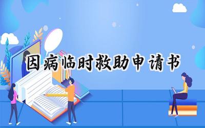 因病临时救助申请书(7篇）