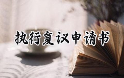 执行复议申请书(9篇）