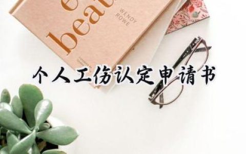 个人工伤认定申请书(7篇）