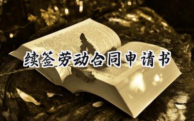 续签劳动合同申请书(5篇）