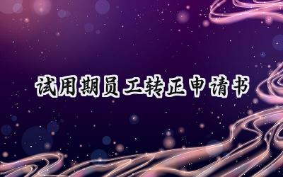 试用期员工转正申请书(15篇）