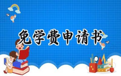 免学费申请书(6篇）