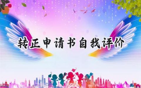 转正申请书自我评价(14篇）