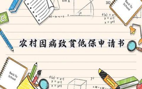 农村因病致贫低保申请书(10篇）