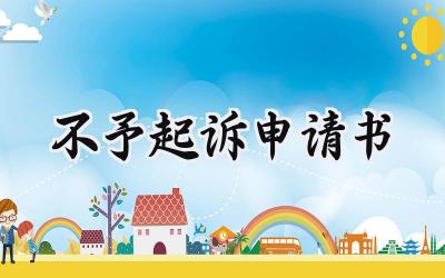 不予起诉申请书(4篇）