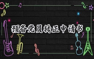 预备党员转正申请书(13篇）